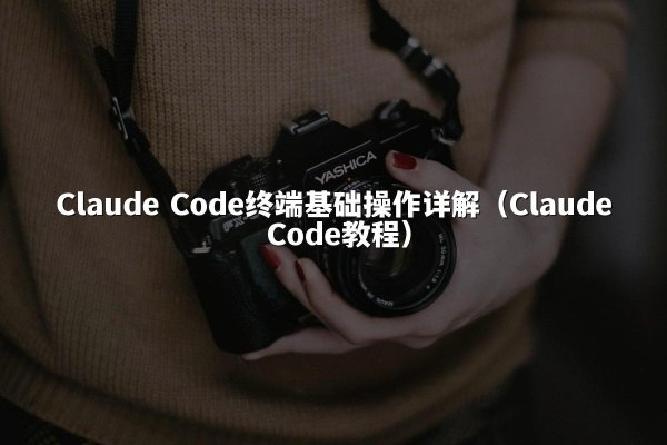 开元棋牌平台 Code终端基础操作详解（开元棋牌平台 Code教程）