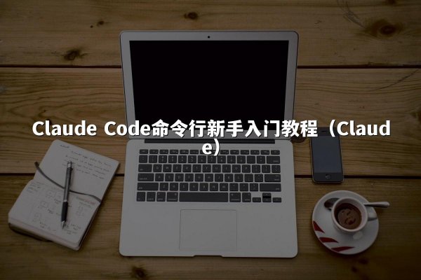 开元棋牌平台 Code命令行新手入门教程（开元棋牌平台）