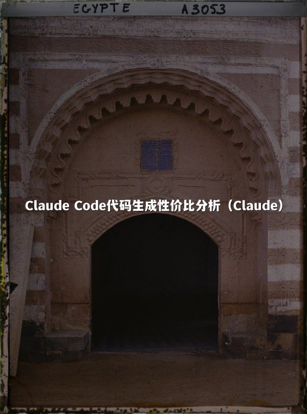 Claude Code代码生成性价比分析（Claude）