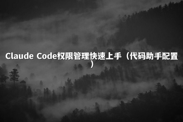 开元棋牌 Code权限管理快速上手（代码助手配置）