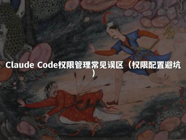 开元棋牌 Code权限管理常见误区（权限配置避坑）