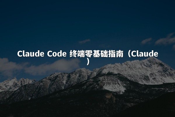 开元棋牌平台 Code 终端零基础指南（开元棋牌平台）