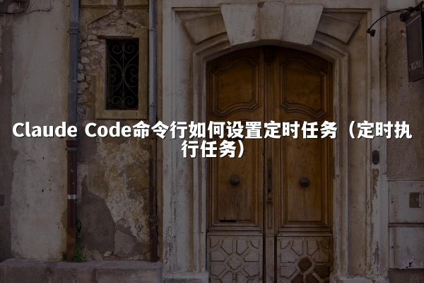 开元棋牌 Code命令行如何设置定时任务（定时执行任务）
