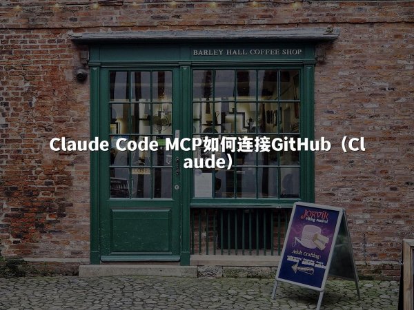 Claude Code MCP如何连接GitHub（Claude）
