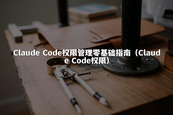 开元棋牌 Code权限管理零基础指南（开元棋牌 Code权限）