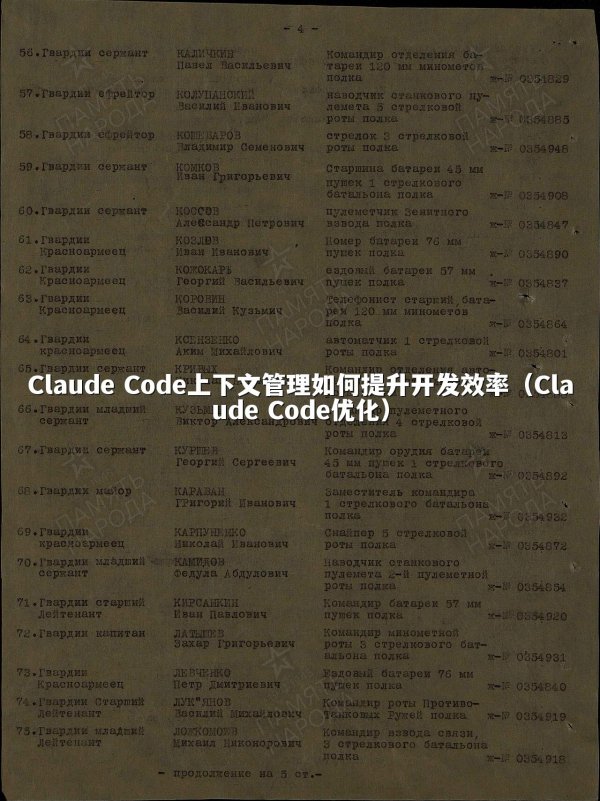Claude Code上下文管理如何提升开发效率（Claude Code优化）