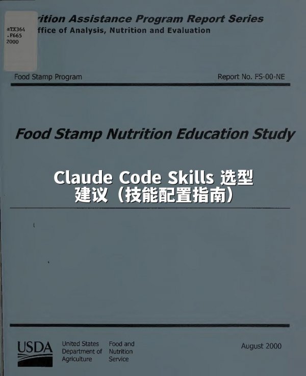 Claude Code Skills 选型建议（技能配置指南）