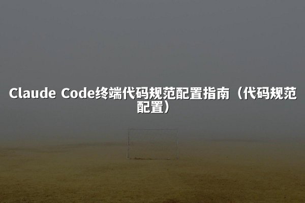 开元棋牌 Code终端代码规范配置指南（代码规范配置）