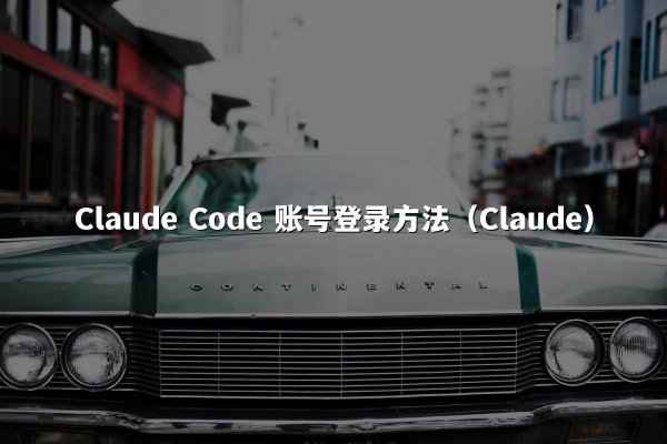 Claude Code 账号登录方法（Claude）