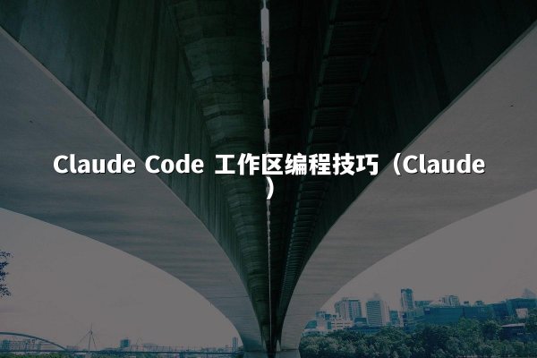 开元棋牌平台 Code 工作区编程技巧（开元棋牌平台）