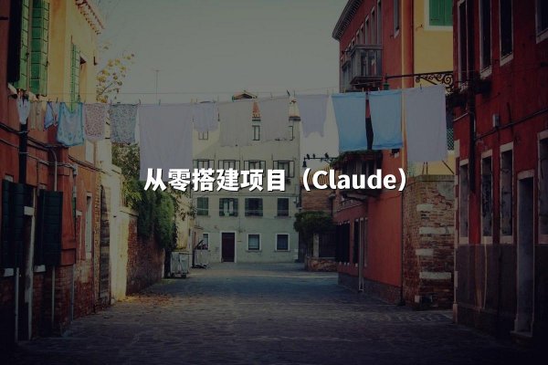 从零搭建项目（Claude）