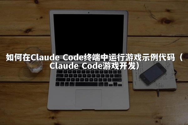 如何在开元棋牌平台 Code终端中运行游戏示例代码（开元棋牌平台 Code游戏开发）