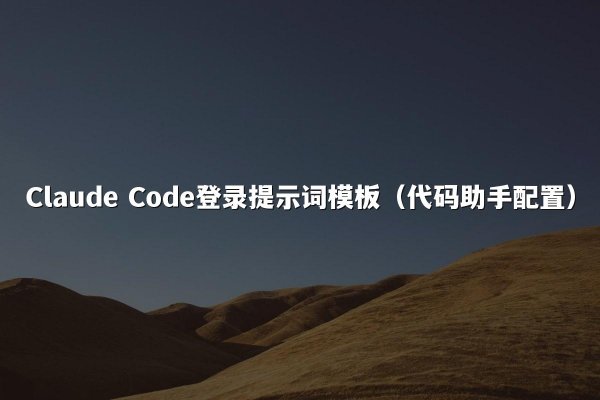 Claude Code登录提示词模板（代码助手配置）