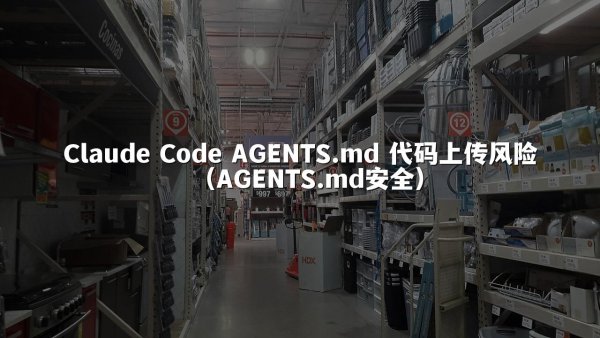 Claude Code AGENTS.md 代码上传风险（AGENTS.md安全）