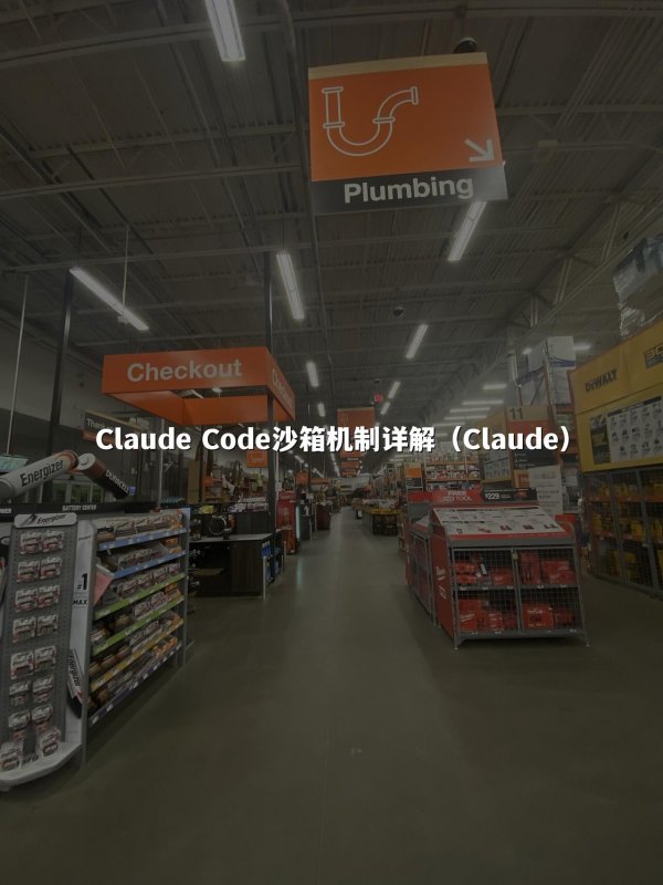 Claude Code沙箱机制详解（Claude）