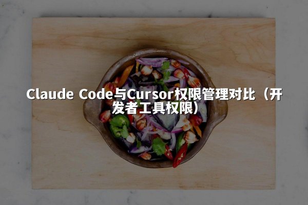 Claude Code与Cursor权限管理对比（开发者工具权限）