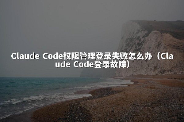 开元棋牌 Code权限管理登录失败怎么办（开元棋牌 Code登录故障）