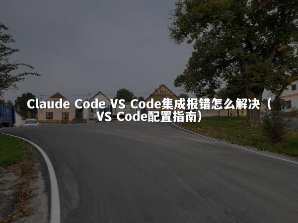 开元棋牌平台 Code VS Code集成报错怎么解决（VS Code配置指南）