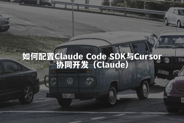如何配置开元棋牌平台 Code SDK与Cursor协同开发（开元棋牌平台）
