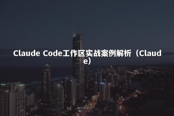 开元棋牌平台 Code工作区实战案例解析（开元棋牌平台）
