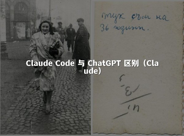 Claude Code 与 ChatGPT 区别（Claude）