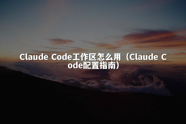 开元棋牌平台 Code工作区怎么用（开元棋牌平台 Code配置指南）