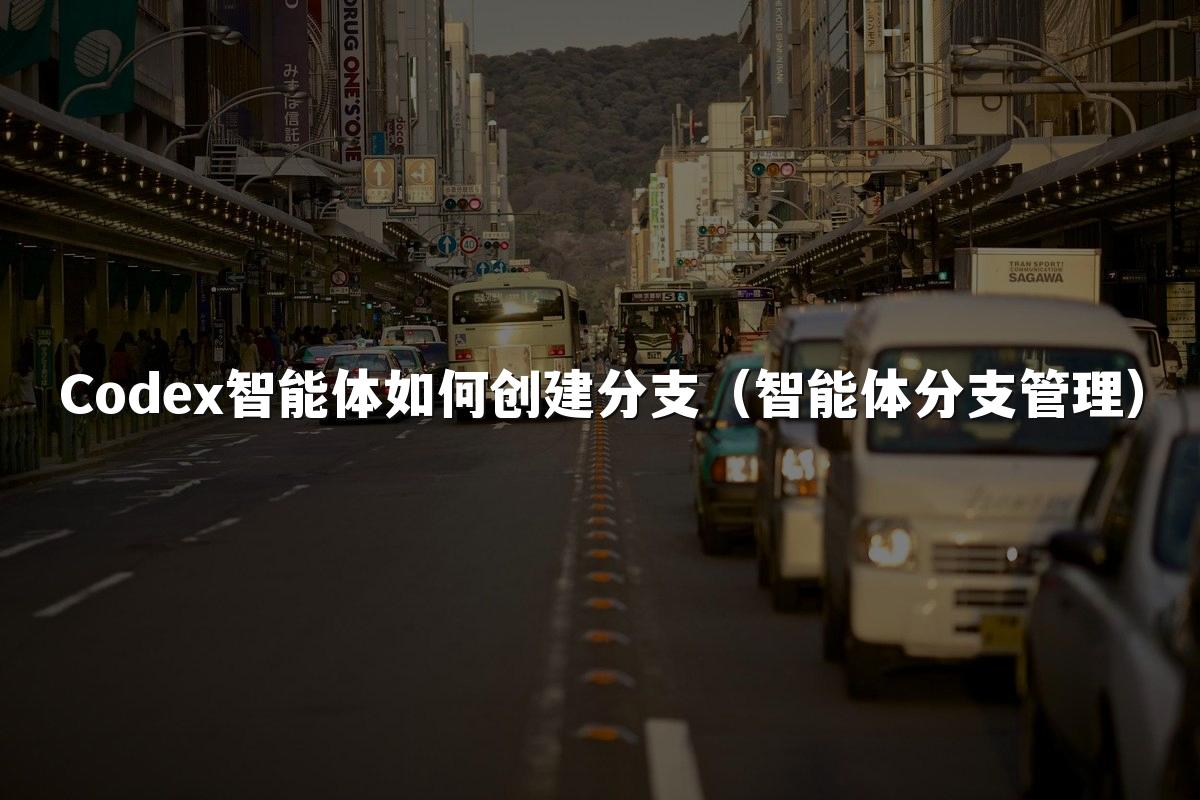 Codex智能体如何创建分支（智能体分支管理）