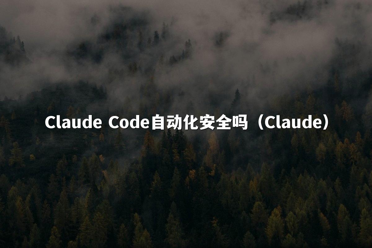 Claude Code自动化安全吗（Claude）