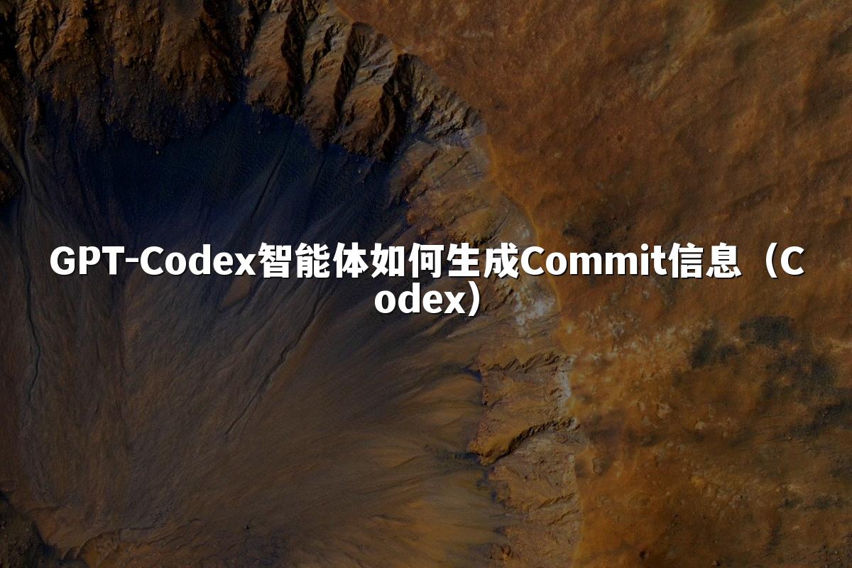 GPT-Codex智能体如何生成Commit信息（Codex）
