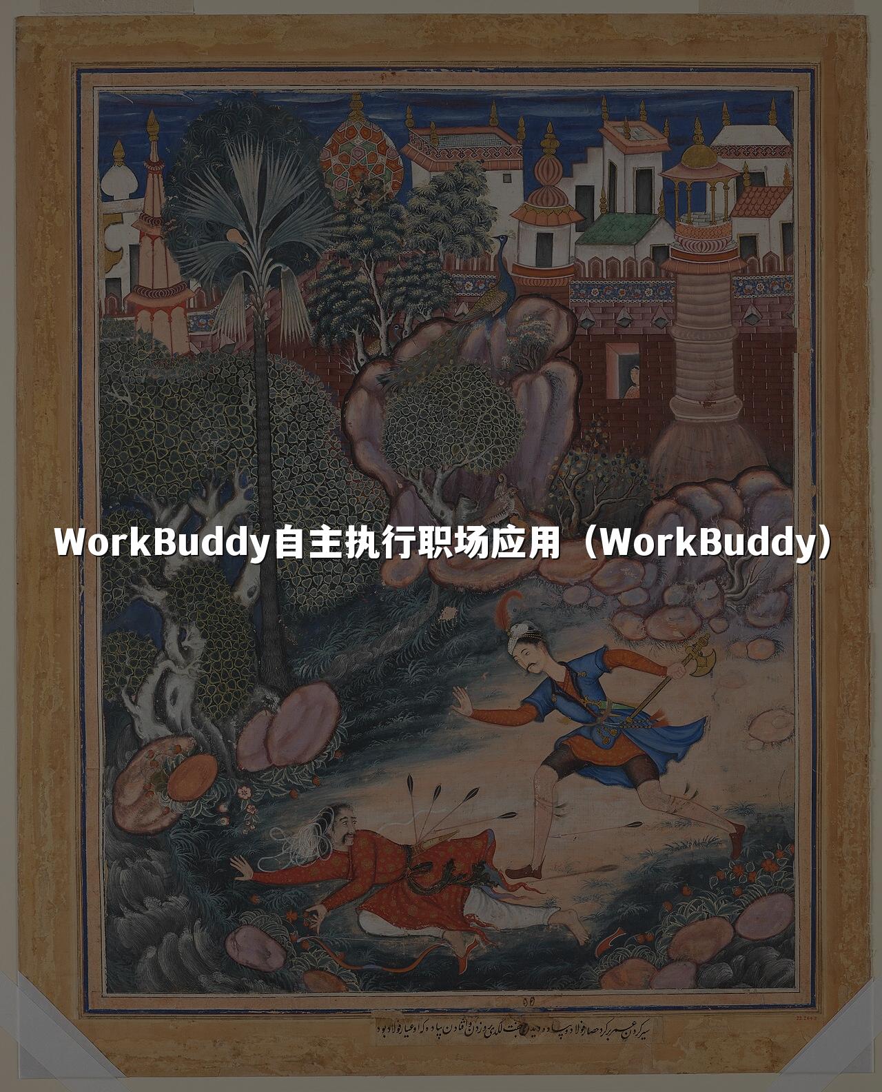 WorkBuddy自主执行职场应用(WorkBuddy)