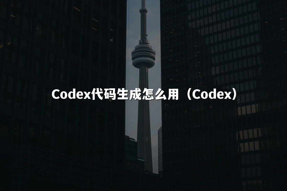 Codex代码生成怎么用(Codex)