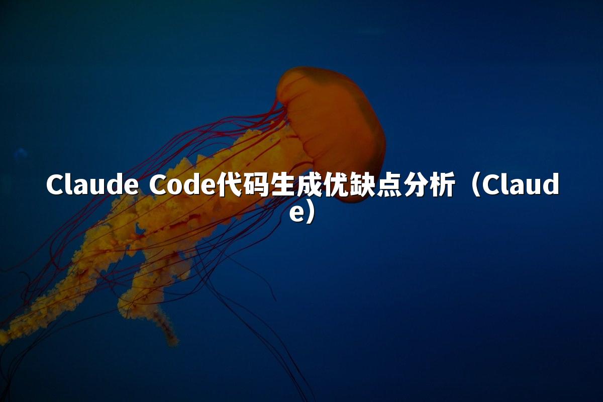Claude Code代码生成优缺点分析(Claude)