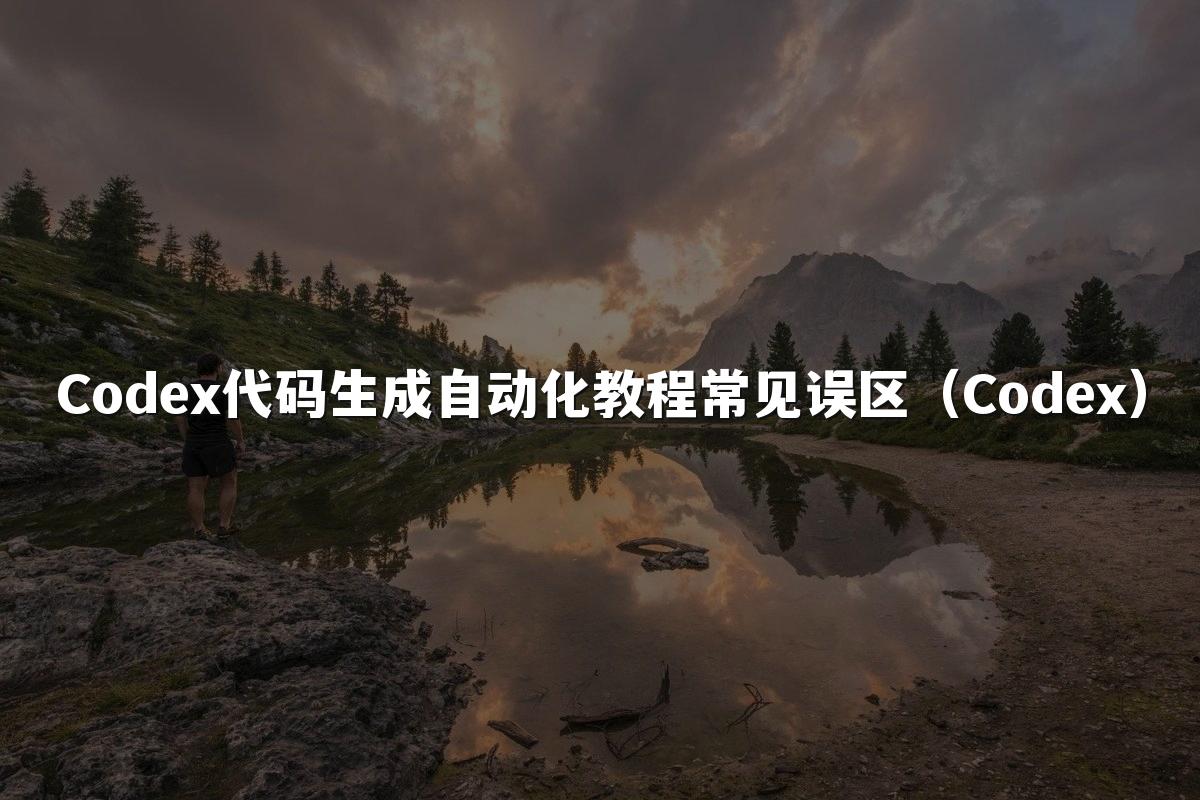 Codex代码生成自动化教程常见误区(Codex)