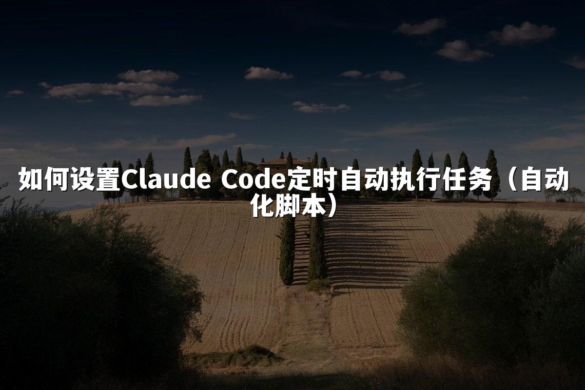 如何设置Claude Code定时自动执行任务(自动化脚本)