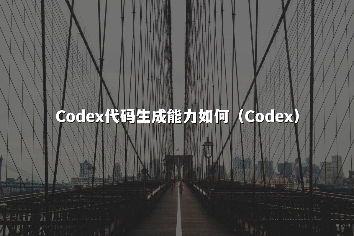 Codex代码生成能力如何(Codex)