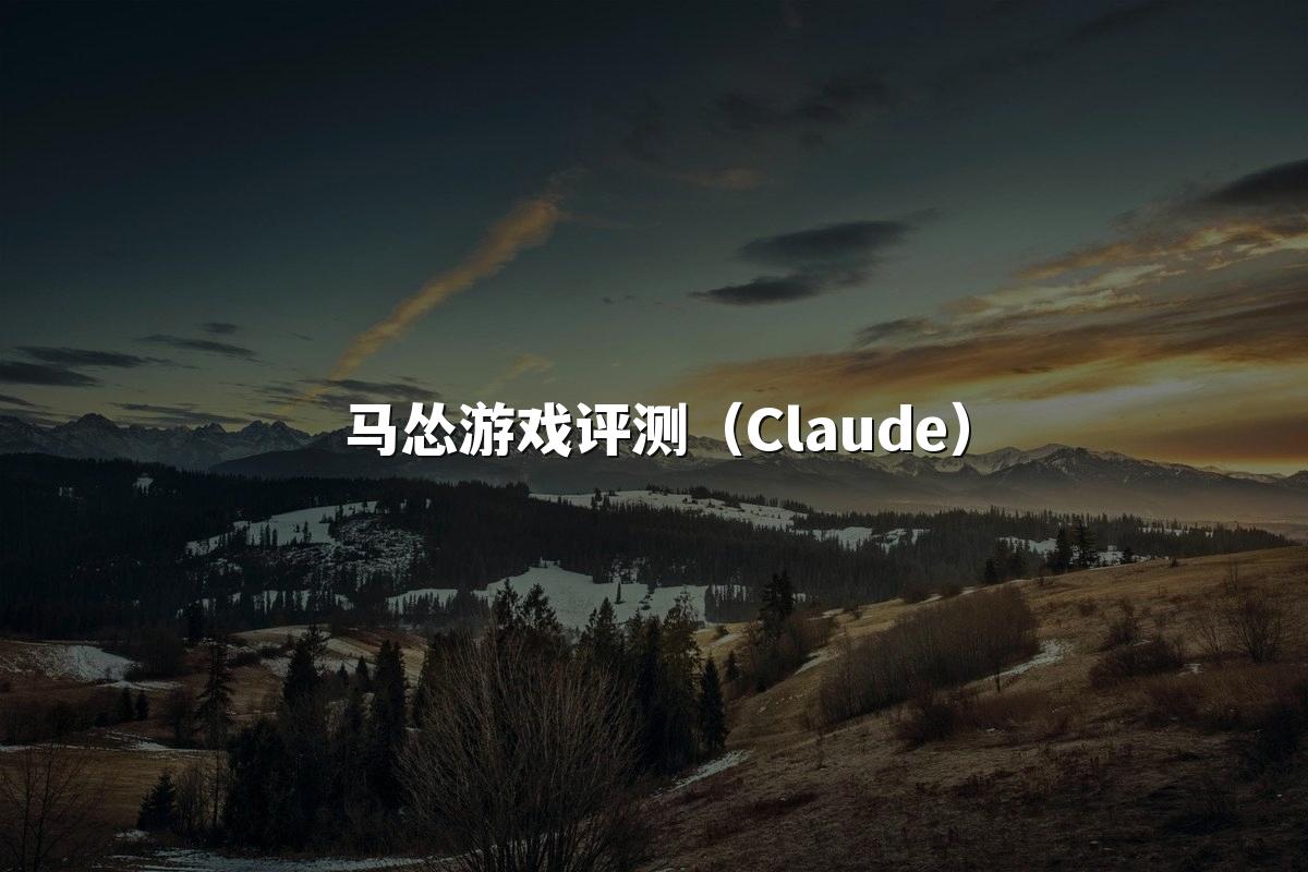 马怂游戏评测（Claude）