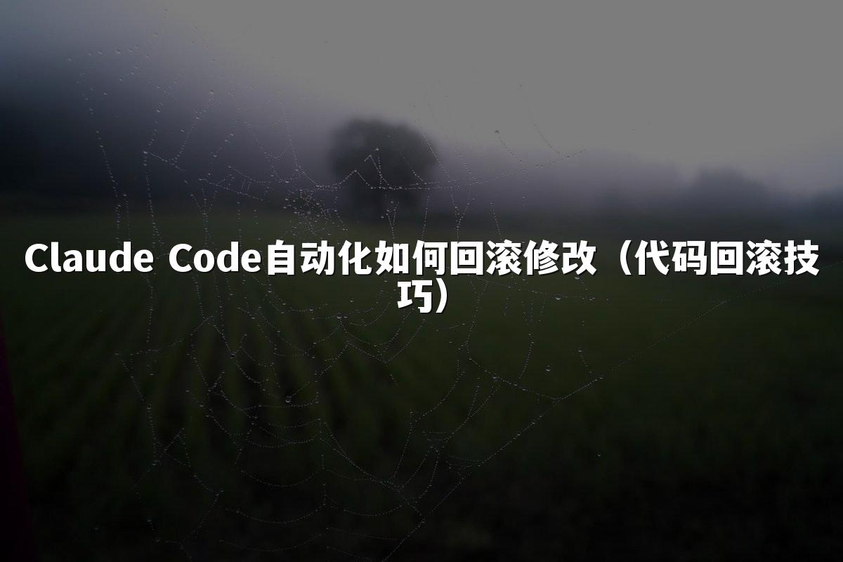 Claude Code自动化如何回滚修改(代码回滚技巧)