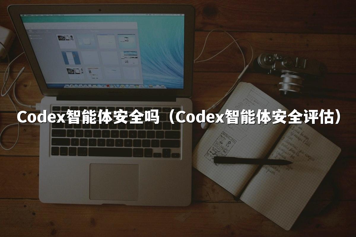Codex智能体安全吗(Codex智能体安全评估)