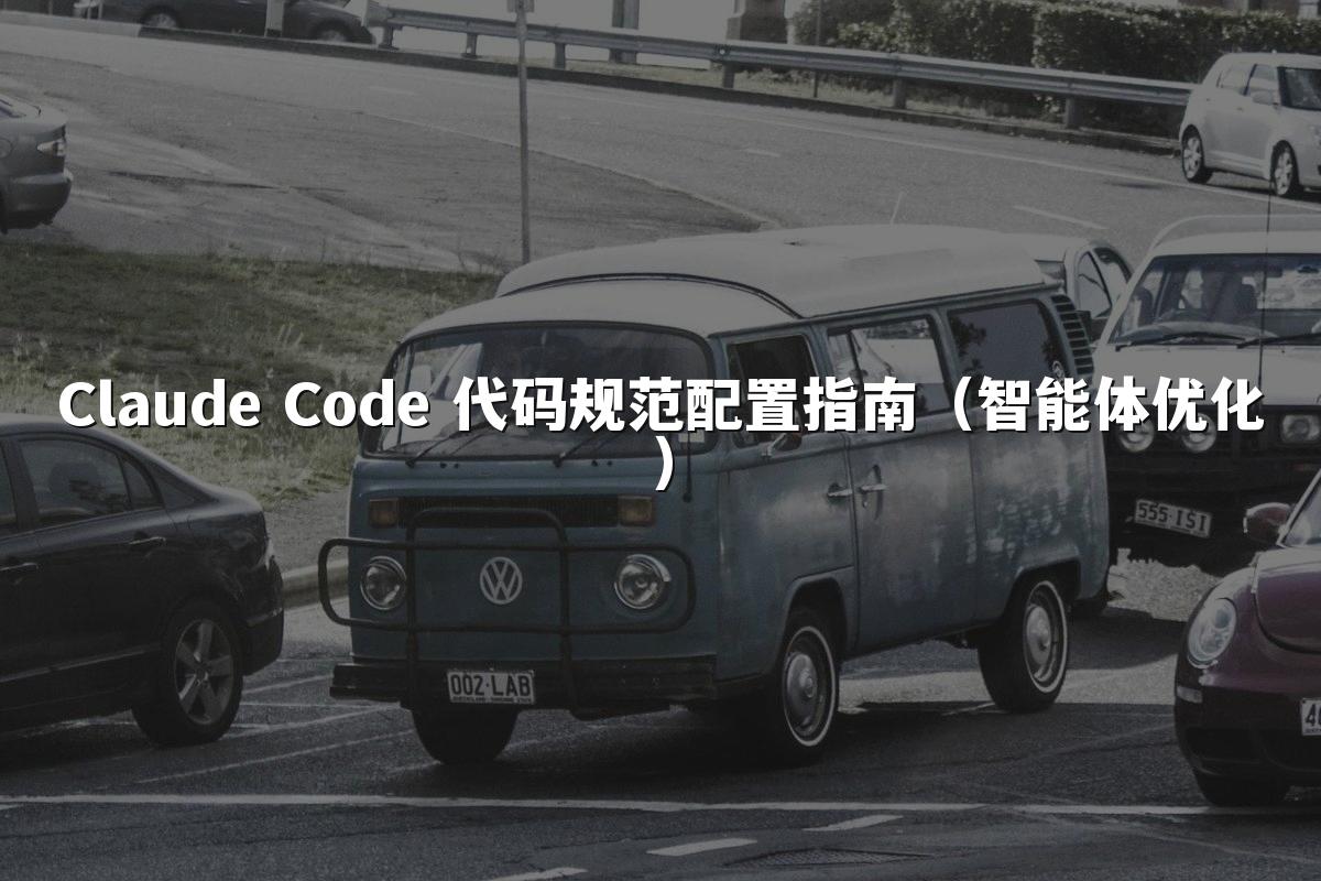 Claude Code 代码规范配置指南（智能体优化）