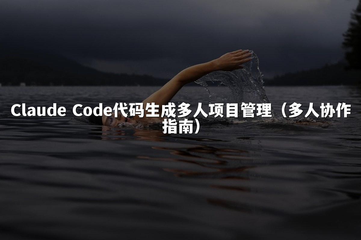 Claude Code代码生成多人项目管理（多人协作指南）