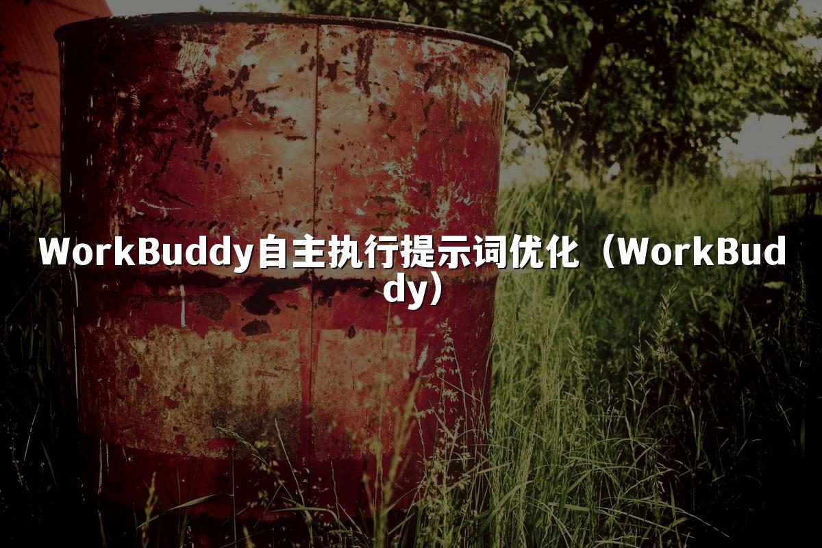 WorkBuddy自主执行提示词优化(WorkBuddy)