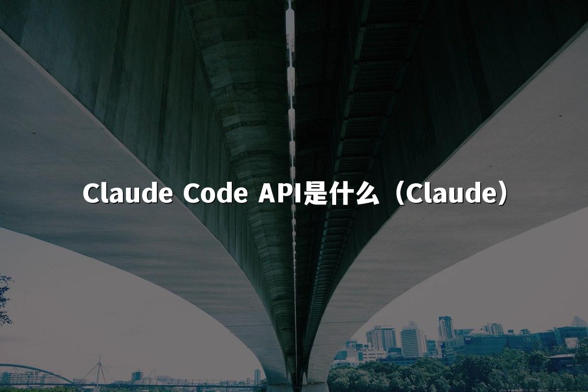 Claude Code API是什么(Claude)