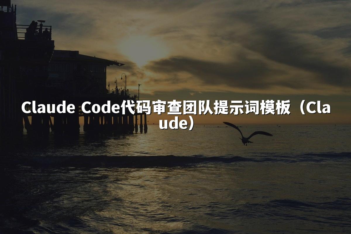 Claude Code代码审查团队提示词模板（Claude）