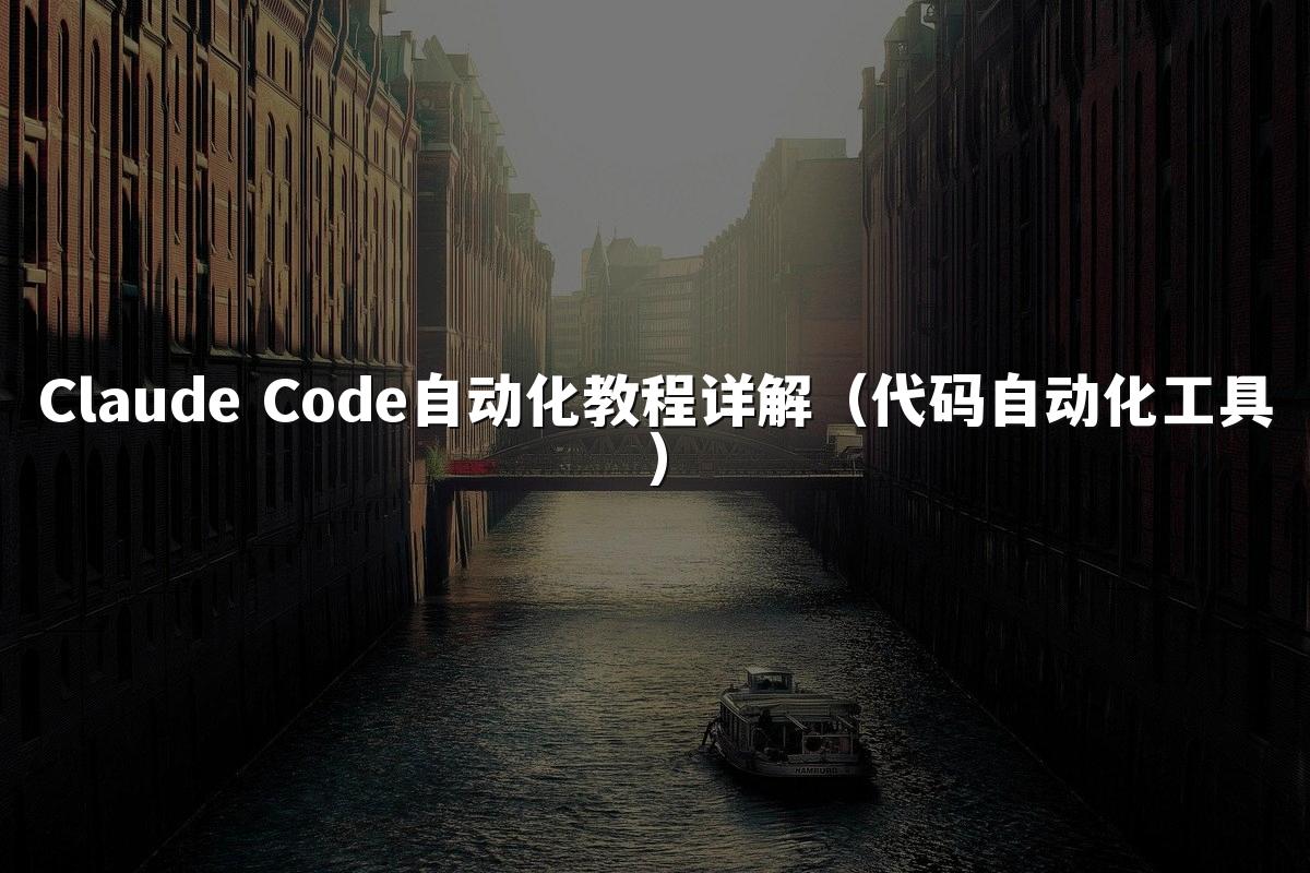 Claude Code自动化教程详解(代码自动化工具)