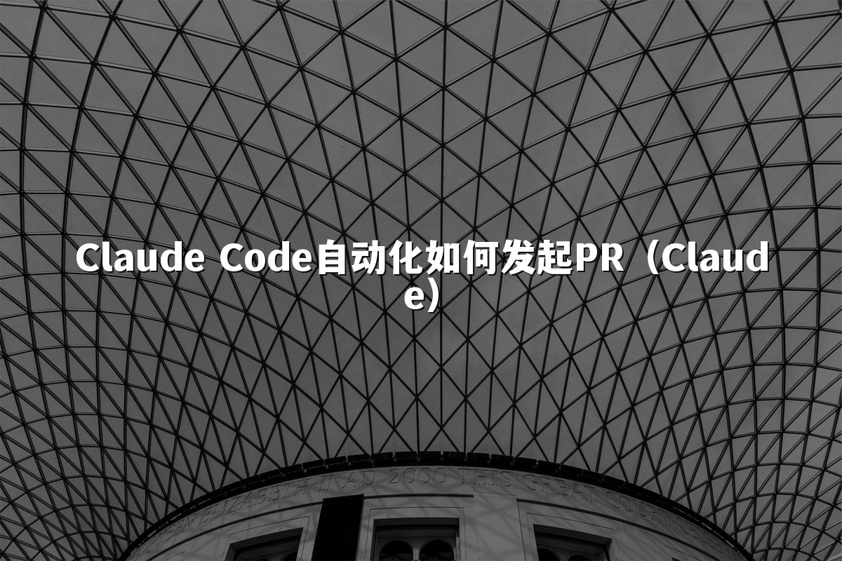 Claude Code自动化如何发起PR（Claude）