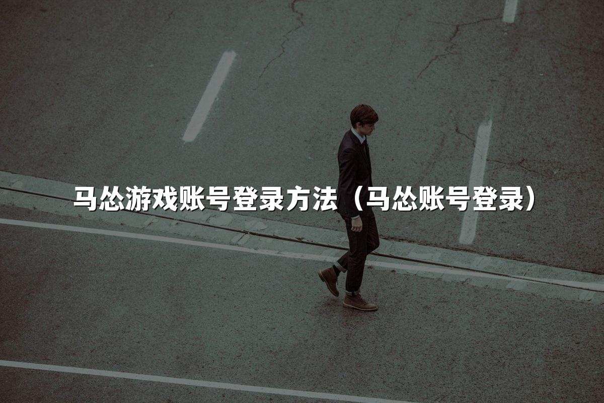 马怂游戏账号登录方法（马怂账号登录）