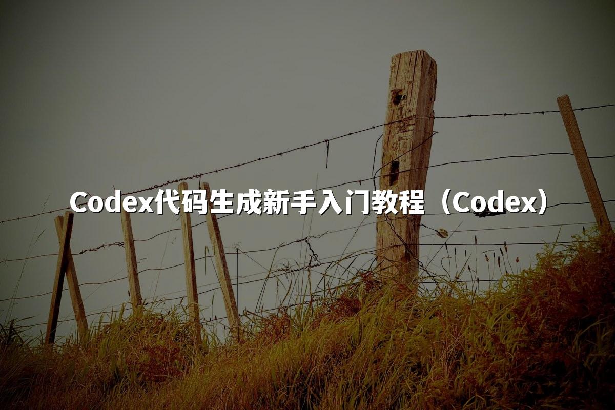 Codex代码生成新手入门教程(Codex)