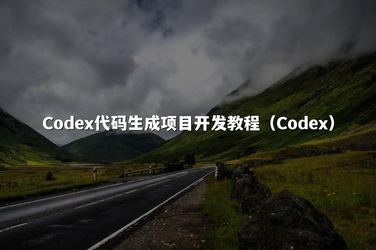 Codex代码生成项目开发教程（Codex）