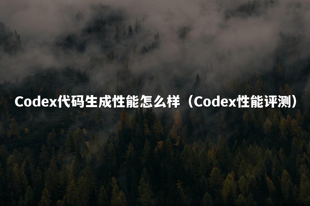 Codex代码生成性能怎么样(Codex性能评测)