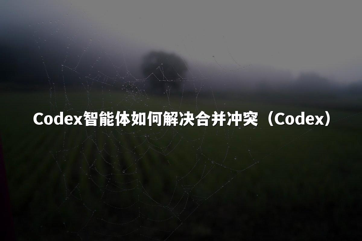 Codex智能体如何解决合并冲突(Codex)